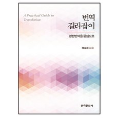 번역 길라잡이:영한번역을 중심으로, 한국문화사, 곽성희 저