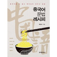 Hankookmunhwasa 中文文法食譜：讓學習中文更簡單有趣的方法
