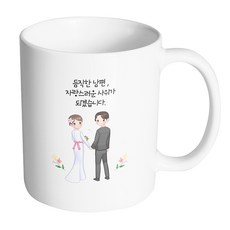 HAND-FACTORY 美麗婚禮情侶 我會成為一個可靠的丈夫 一個值得驕傲的女婿 馬克杯 330ml, 內部白色, 1個