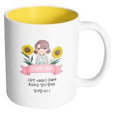 핸드팩토리 해바라기예쁜딸 그동안키워주신은혜에효도하는딸이될게요 머그컵 330ml, 내부옐로우, 1개