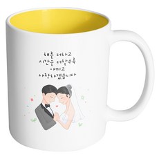 HAND-FACTORY 牽手婚禮情侶 隨著歲月流逝 我們會更加珍惜與相愛 馬克杯, 內部黃色, 1個