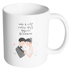 HAND-FACTORY 牽手婚禮情侶 我們倆的愛情開花結果 請祝福我們 馬克杯, 內部白色, 1個