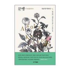 문맹:자전적 이야기, 한겨레출판, 아고타 크리스토프 저/백수린 역