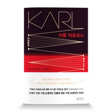 arte publishing 卡爾·馬克思：偉大與幻想之間, 蓋瑞斯·史戴曼·瓊斯 著/洪基彬 譯, Arte(arte)