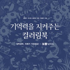 守護記憶力的著色本:一般難度:我擔心我會失智!, 金英珠、樸秀晶、黃景成合著/鄭秀英、樸龍仁插畫, 學古齋