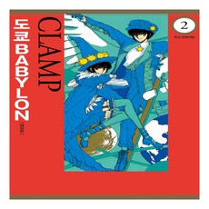 Haksanpub 鶴山文化社 東京巴比倫. 2, CLAMP 文,圖