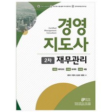 經營指導師 第2次 財務管理(2018)：WOWPASS 線上影音課程教材, WOWPASS