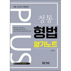 정통 PLUS형법 암기노트(2018):경찰 공무원 시험대비, 서울고시각(SG P&E)