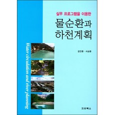 實務程式運用的水循環與河川計畫, 由 Minhwan Kim 和 Seunghwan Seo 合著, 智宇圖書