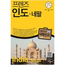 프렌즈 인도 네팔('18~'19)(Season6):최고의 인도 네팔 여행을 위한 한국인 맞춤형 해외여행 가이드북, 중앙북스, 전명윤,김영남,주종원 공저