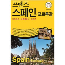 프렌즈 스페인 포르투갈('18~'19)(Season 6):마드리드 바르셀로나 리스본, 중앙북스, 박현숙