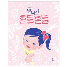 門牙搖搖晃晃, 慢吞吞