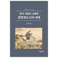 中國第一風流才子關漢卿的散曲世界, 金德煥 編, 知識與教養