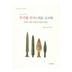 무기형 석기의 비교 고고학:문화 수용 과정의 모방과 창조, 서경문화사, 손준호,쇼다 신야 편저
