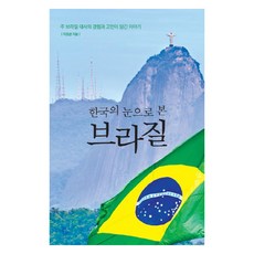 Barunbooks 韓國人眼中的巴西：關於駐巴西大使的經歷和擔憂的故事, 巴倫圖書, 作者：李正官
