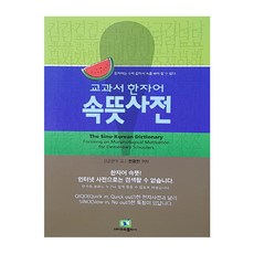 lbh 教科書漢字詞內涵詞詞典：漢字詞就像西瓜 要剖開看才知道裡面, 內涵詞詞典教育出版社(LBH教育出版社)