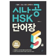 考試重點攻略 HSK 5級單字書：, 路友易說