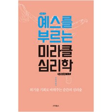 예스를 부르는 미라클 심리학:위기를 기회로 바꿔주는 순간의 심리술, 스타북스, 장하영 편저