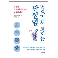 먹으면서 고치는 관절염:튼튼한 백 세 관절을 위한 치료와 예방, 와이겔리, 튼튼마디한의원 저