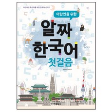 Hangeul Park 為阿拉伯人設計的精選韓語入門