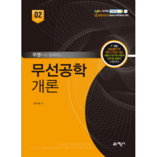 우영이와 함께하는무선공학개론:7ㆍ9급 방송통신직(통신/전송기술), 예문사