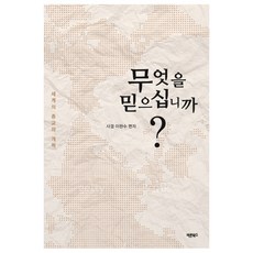 你信仰什麼?：世界的宗教與改革, 正道圖書, 李完洙 著