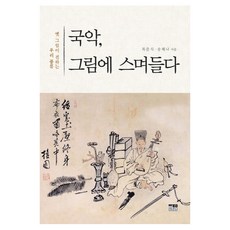 국악 그림에 스며들다:옛 그림이 전하는 우리 풍류, 한울, 최준식,송혜나 공저