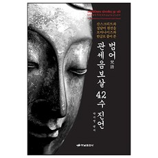 HanamPublishing 梵語觀世音菩薩42手真言：阿利耶跋洛枳帝濕伐羅耶四十二手印陀羅尼