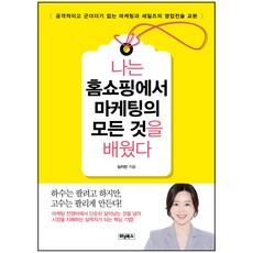 我從電視購物學到所有行銷知識：具攻擊性且精簡的行銷與銷售業務戰術教科書, 沈智珉 著, 致勝文化