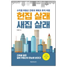 헌집 살래 새집 살래:수익형 부동산 건축과 재테크 투자 비법, 매경출판, 이호영 저