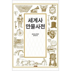 世界史萬物事典, AK Communications, 平凡社編輯部 著/南智淵 譯