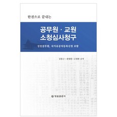 一本搞定公務員與教師申訴審查請求：包含警察公務員 國家有功者登記申請, 法律出版社, 金東根, 權大元, 高正翰 共著