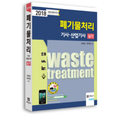 폐기물처리 기사 산업기사 실기(2018), 세진사
