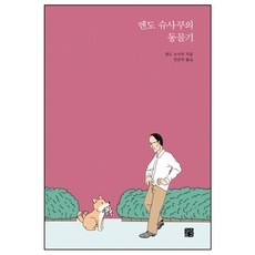 엔도 슈사쿠의 동물기:, 정은문고, 엔도 슈사쿠 저/안은미 역