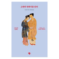 essais 閱讀古代的戀愛詩：3000年的戀愛學 | 揭開詩經的秘密, 柳冬螢 著/安昭賢 譯