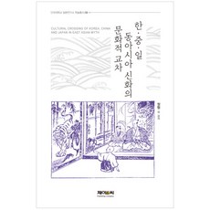 韓中日東亞神話的文化交叉, 鄭炯 著, J&C
