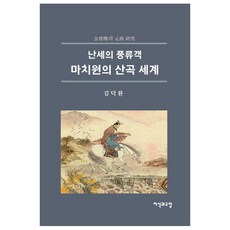 Jisikgwagyoyang 亂世風流客馬致遠的散曲世界, 金德煥 編