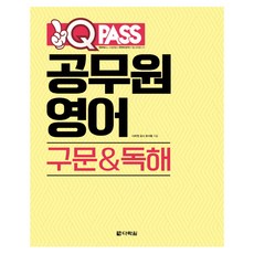 Darakwon One Q Pass公務員 英語 句型&閱讀：