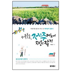 서울 촌놈 제주에서 자리 잡기:좌충우돌 몸으로 겪고 쓴 제주살이 실용서, 아라크네