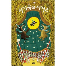 Yeoyudang 小熊與馬戲團, 無