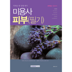 SEOWONGAK 一次考取美容師皮膚(筆試)證照(2018), 權恩淑 編著