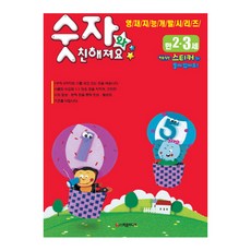 숫자와 친해져요(만2~3세), 학은미디어