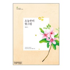 CYPRESS 從今天開始畫花：從基礎到進階的一個月花卉水彩畫課程, 李賢貞