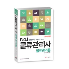 No.1물류관리론(물류관리사), 박문각