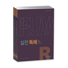 IRUM실전 독해, 박문각