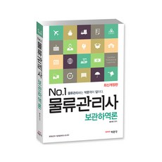 No.1보관하역론(물류관리사), 박문각