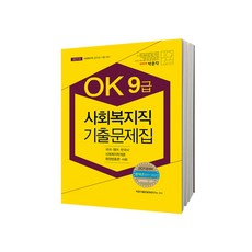 OK 사회복지직 기출문제집(9급)(2018):사회복지직 공무원 시험 대비, 박문각