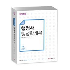 行政士 行政學概論(2018)：第1次基礎教材, 博文閣