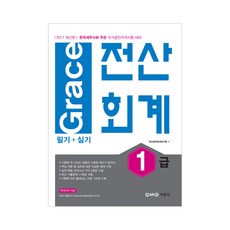 Grace전산회계 1급 필기+실기(2017):한국세무사회 주관 국가공인자격시험 대비, 박문각