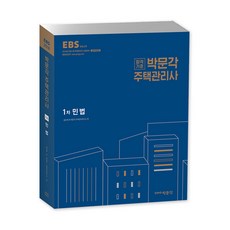 合格標準 朴文閣民法(住宅管理士 1次)(2018)：為第21屆住宅管理士考試準備, 朴文閣